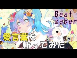 愛言葉Ⅲ feat. 初音ミクをビートセイバーで斬ってみた！【Beatsaber】【ビートセイバー】【VRゲー】