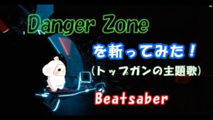 Danger Zone　トップガンの主題歌をビートセイバーで斬ってみたもん☆【Beat saber】