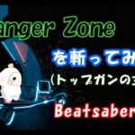 Danger Zone　トップガンの主題歌をビートセイバーで斬ってみたもん☆【Beat saber】